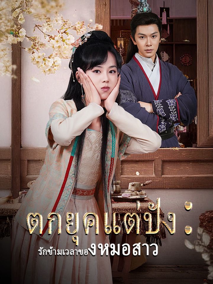 ตกยุคแต่ปัง：รักข้ามเวลาของหมอสาว