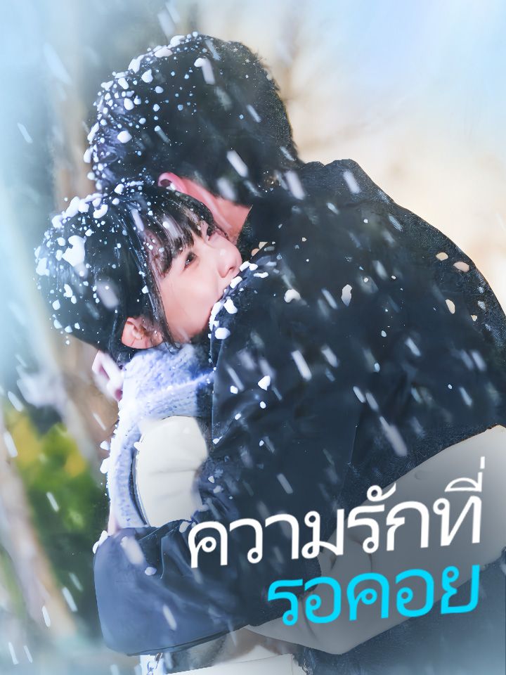 ความรักที่รอคอย