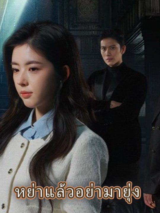 หย่าแล้วอย่ามายุ่ง