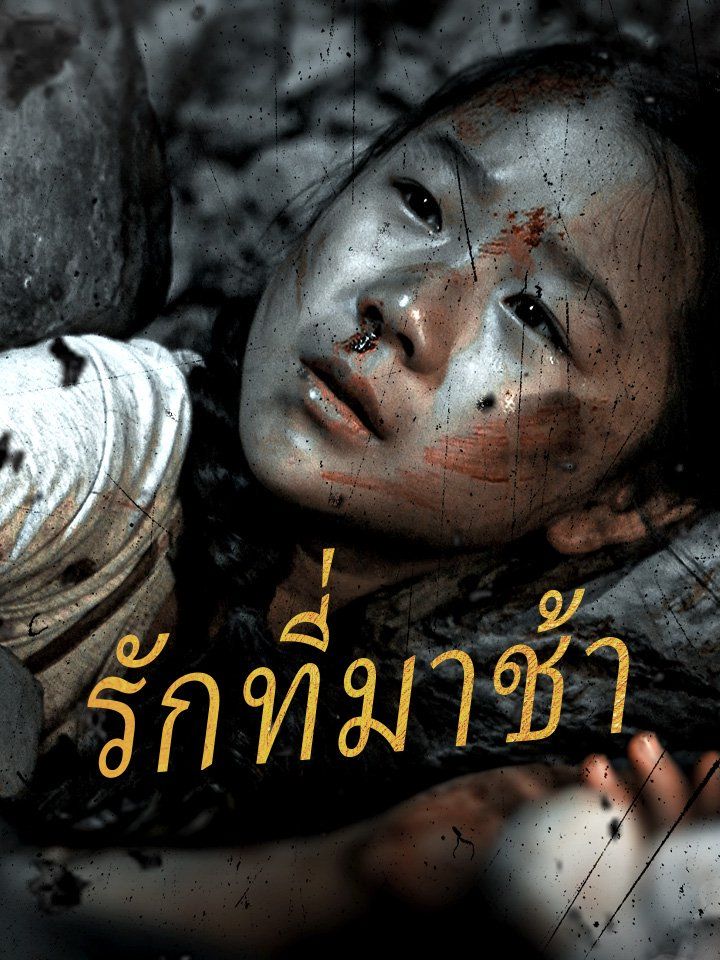 รักที่มาช้า