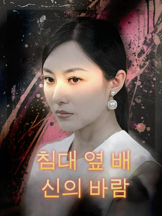 침대 옆 배신의 바람