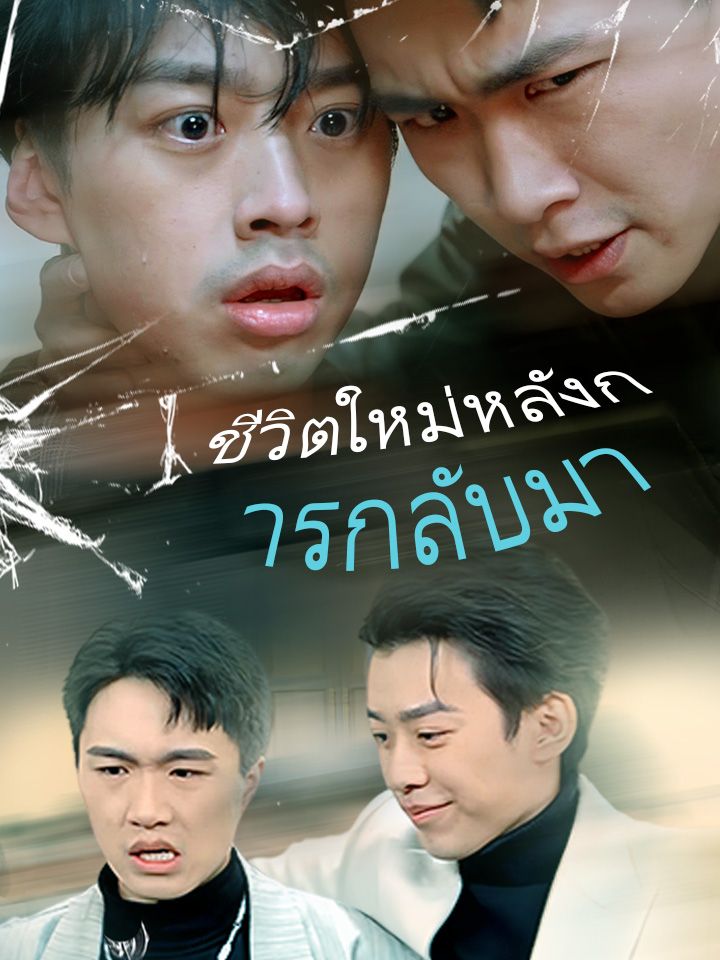 ชีวิตใหม่หลังการกลับมา