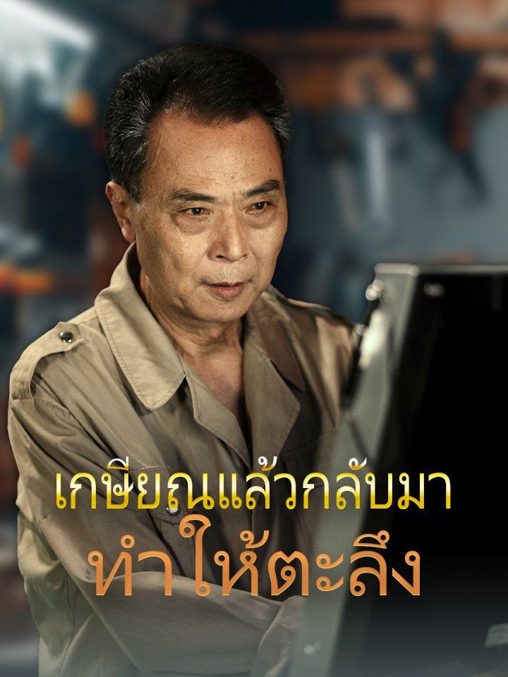 เกษียณแล้วกลับมาทำให้ตะลึง
