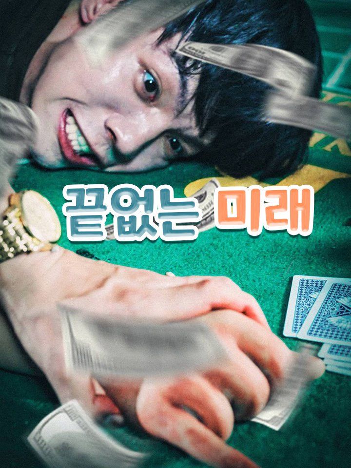 끝없는 미래