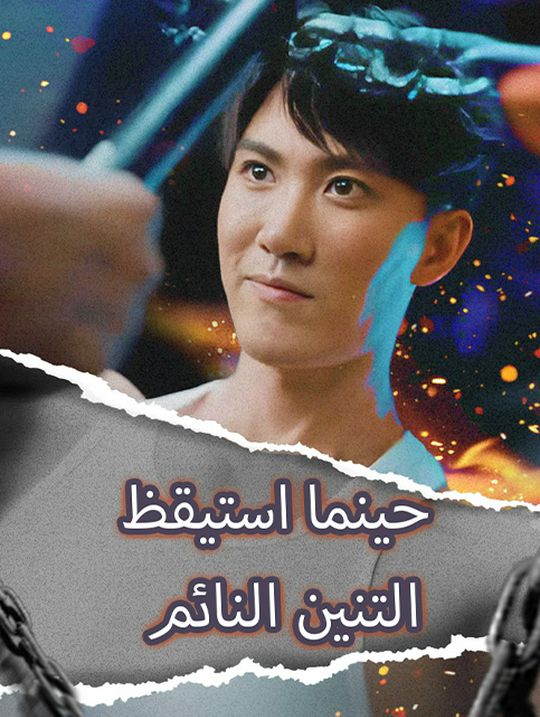 حينما استيقظ التنين النائم