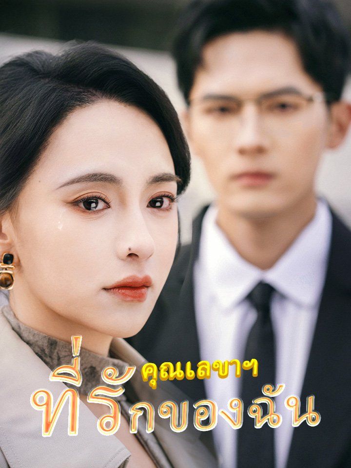 คุณเลขาฯ ที่รักของฉัน