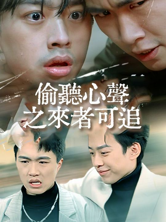 偷聽心聲之來者可追