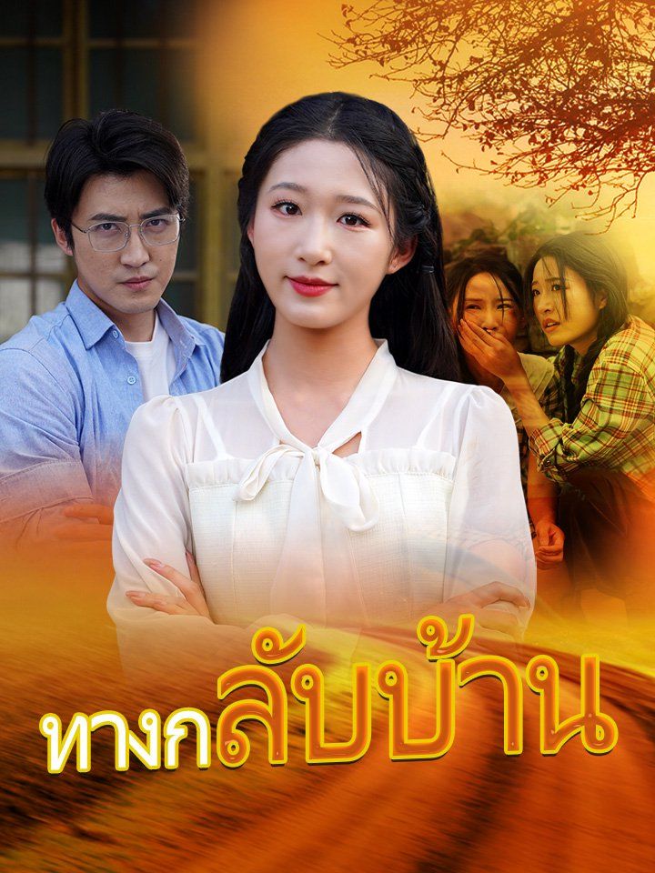 ทางกลับบ้าน