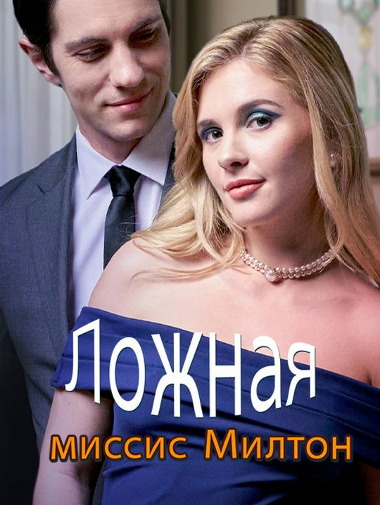Ложная миссис Милтон