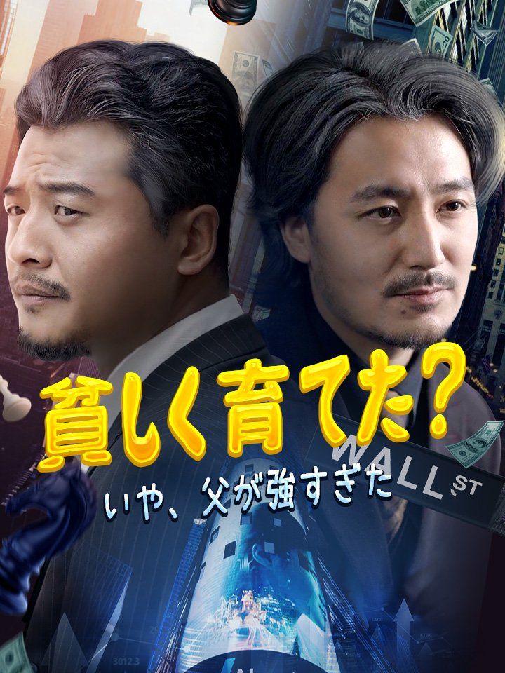 貧しく育てた？ いや、父が強すぎた