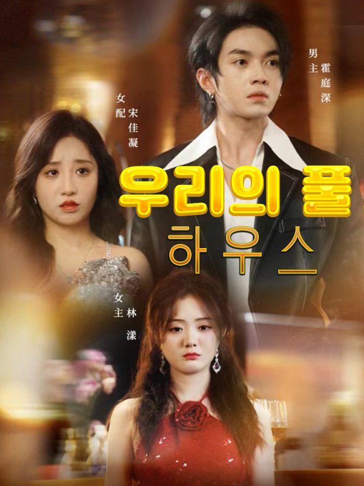 우리의 풀 하우스