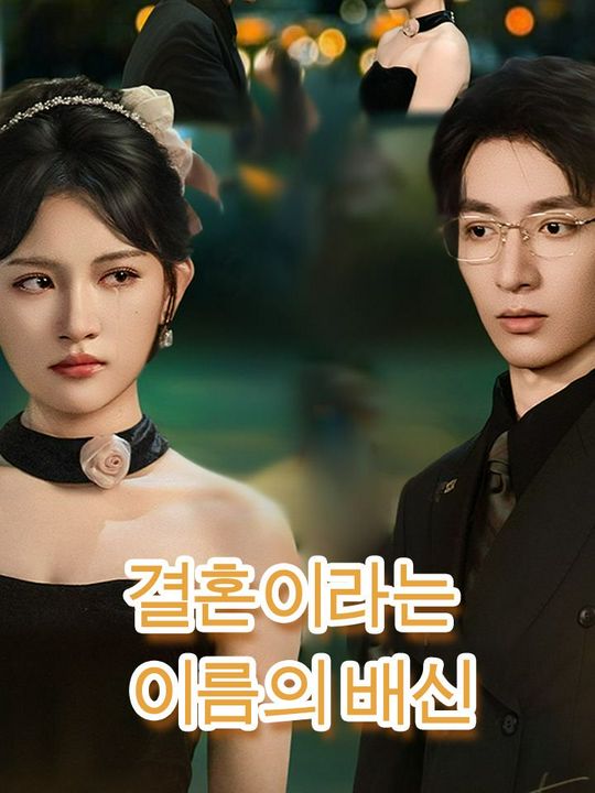 결혼이라는 이름의 배신