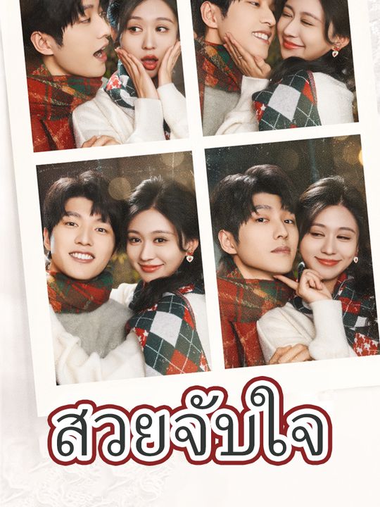 สวยจับใจ