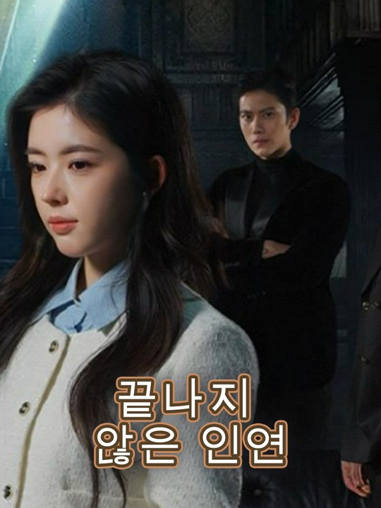 끝나지 않은 인연