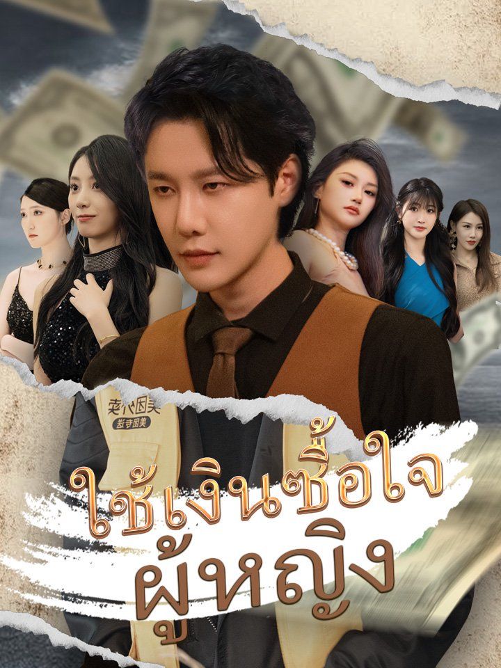 ใช้เงินซื้อใจผู้หญิง