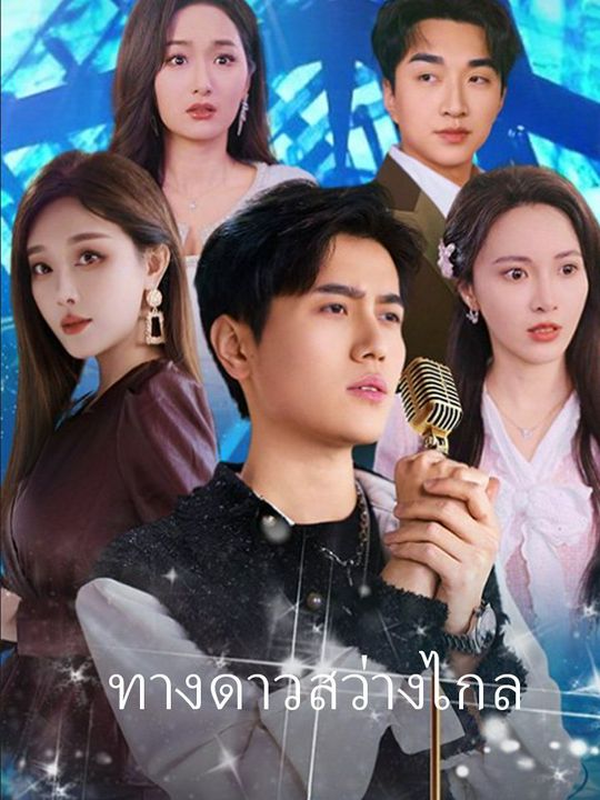 ทางดาวสว่างไกล