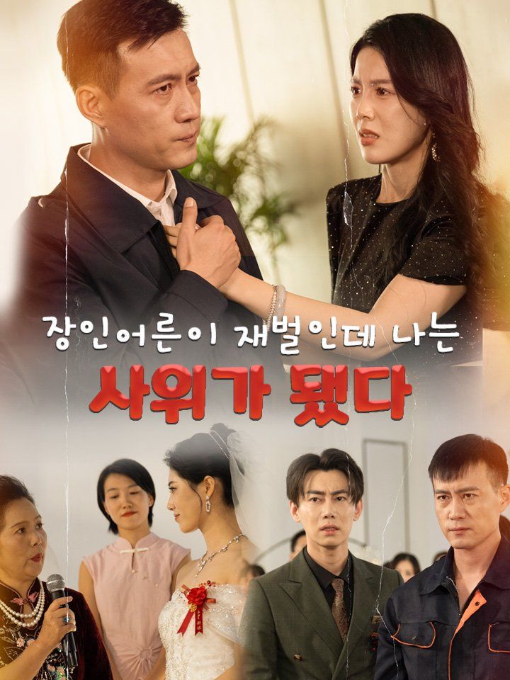 장인어른이 재벌인데 나는 사위가 됐다