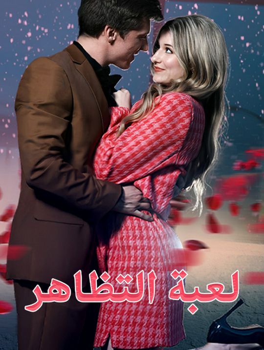 لعبة التظاهر