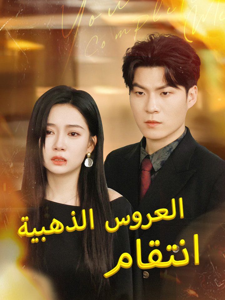 انتقام العروس الذهبية