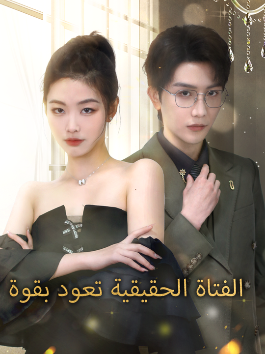 الفتاة الحقيقية تعود بقوة