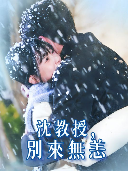 沈教授，別來無恙