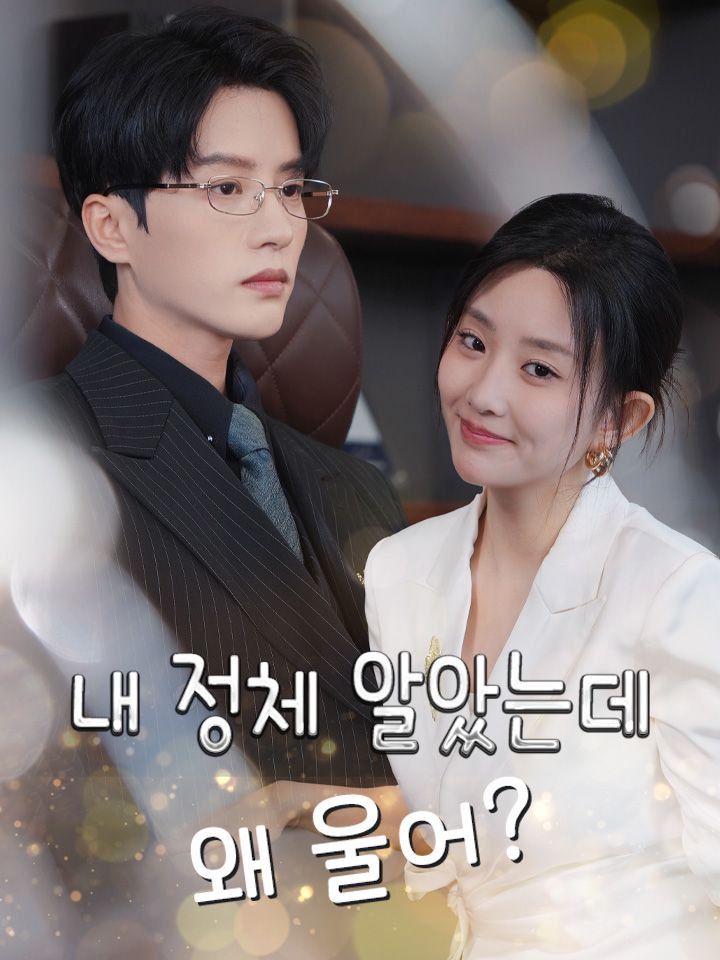 내 정체 알았는데 왜 울어?
