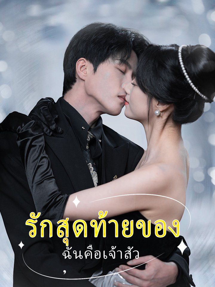 รักสุดท้ายของฉันคือเจ้าสัว