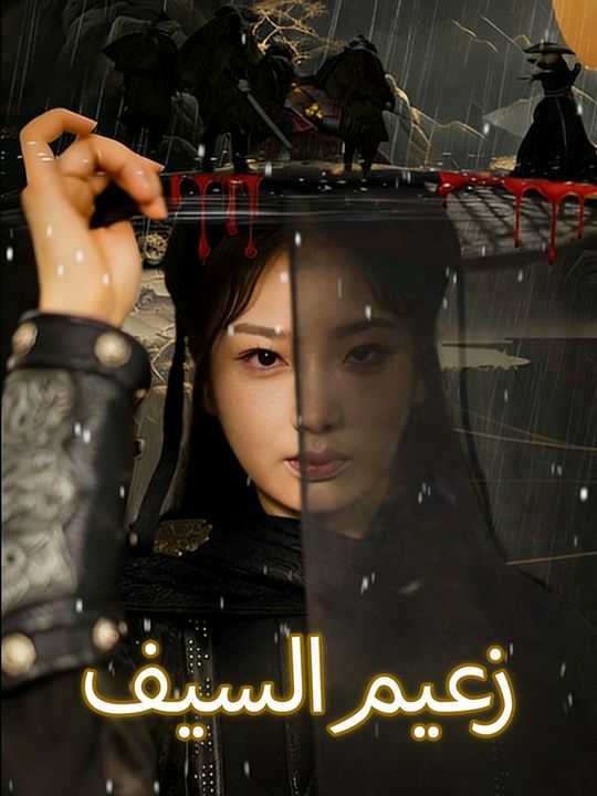زعيم السيف