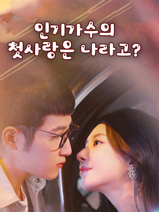 인기가수의 첫사랑은 나라고?