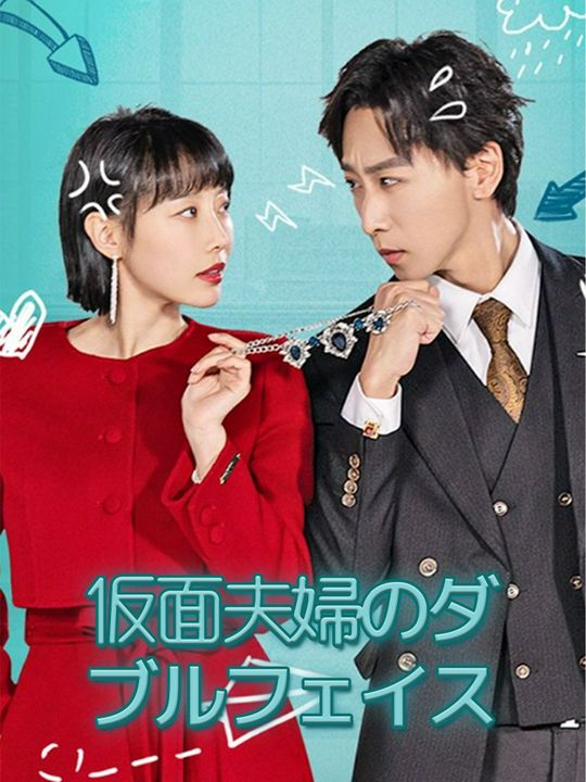 仮面夫婦のダブルフェイス