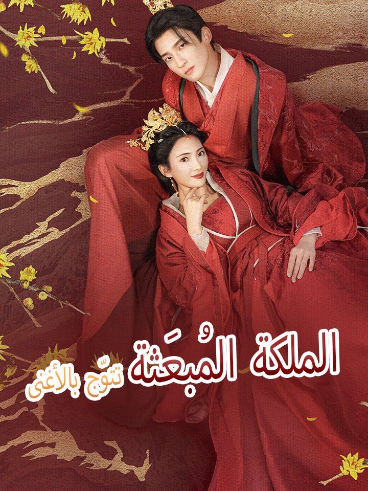 الملكة المُبعَثة تتوّج بالأغنى