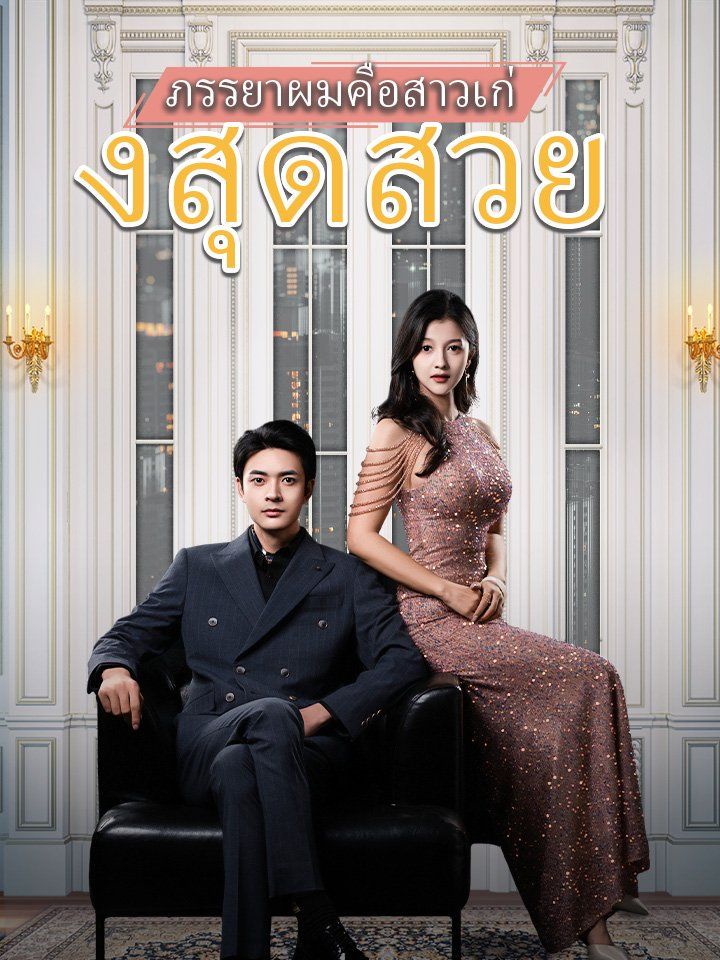 ภรรยาผมคือสาวเก่งสุดสวย