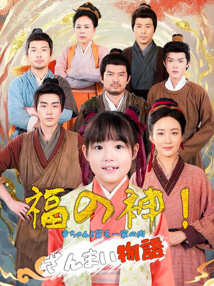 福の神!幸ちゃんと貧乏一家の肉ざんまい物語