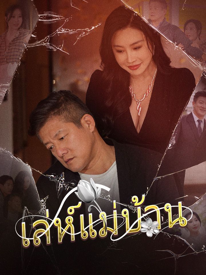 เล่ห์แม่บ้าน