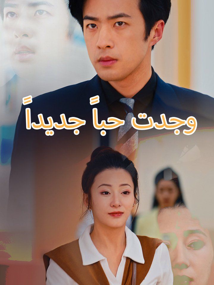 وجدت حباً جديداً