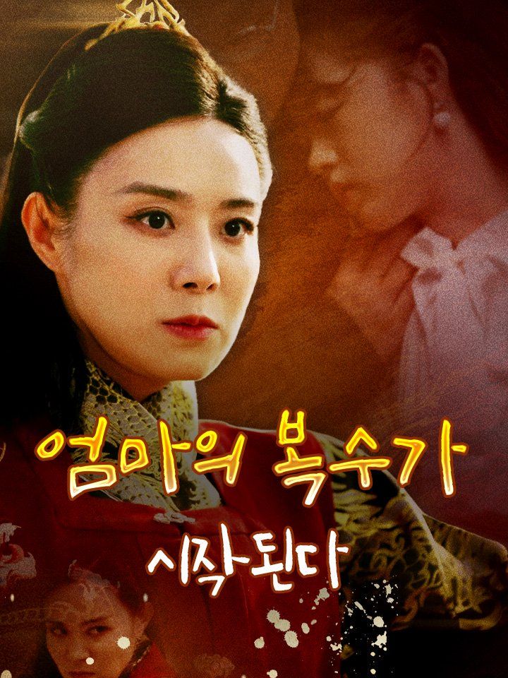 엄마의 복수가 시작된다