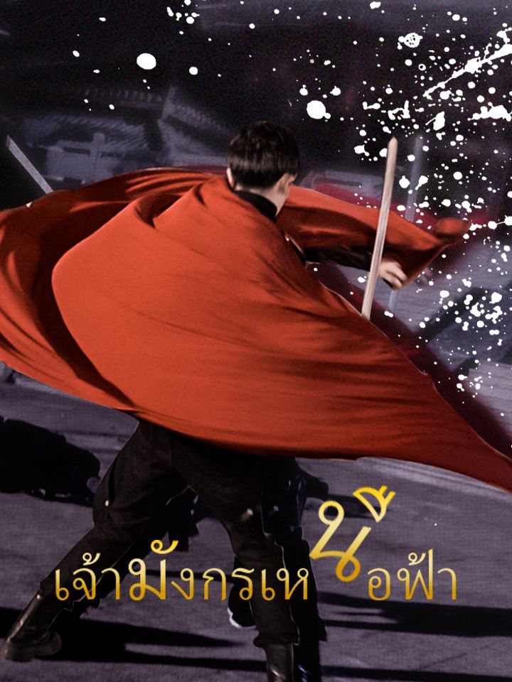 เจ้ามังกรเหนือฟ้า