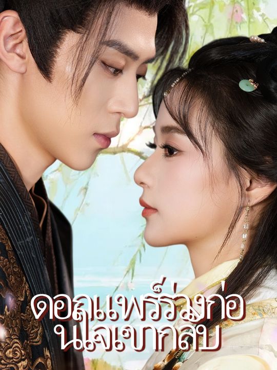 ดอกแพร์ร่วงก่อนใจเขากลับ