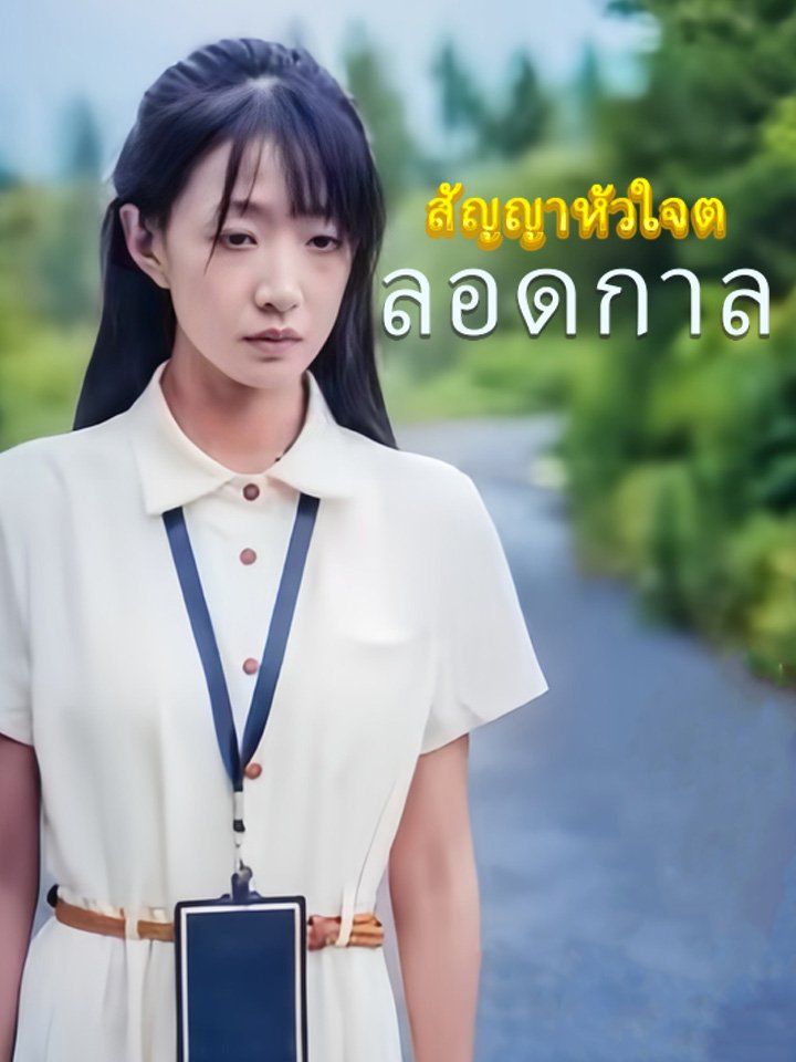 สัญญาหัวใจตลอดกาล