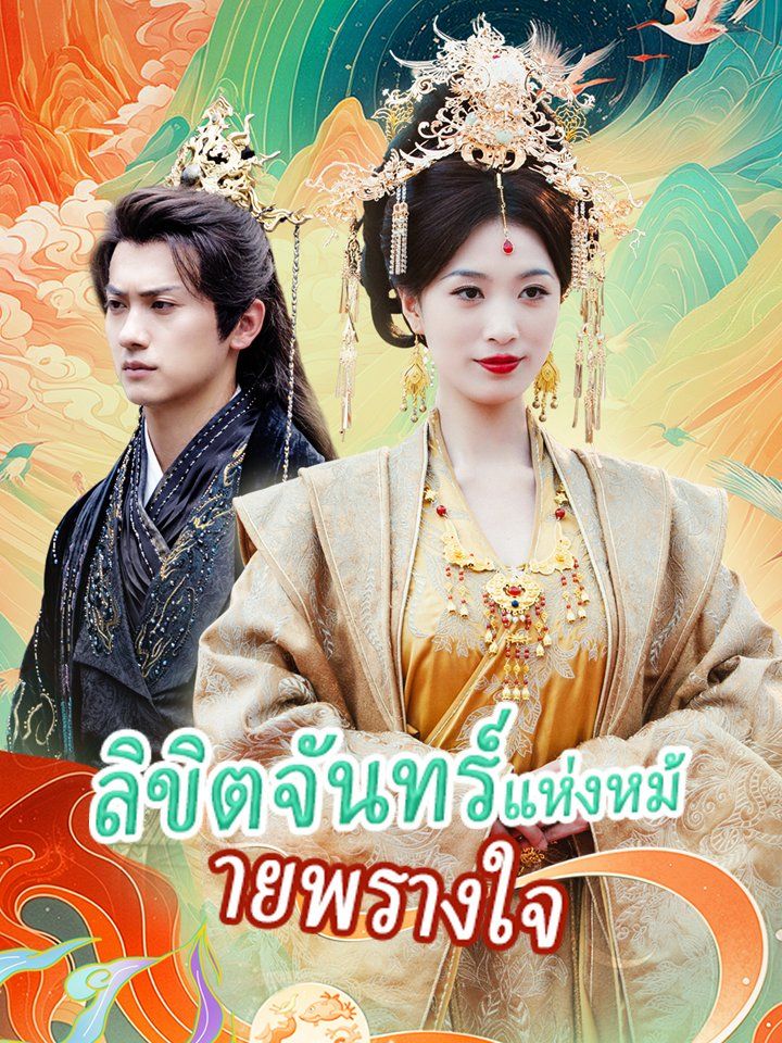 ลิขิตจันทร์แห่งหม้ายพรางใจ