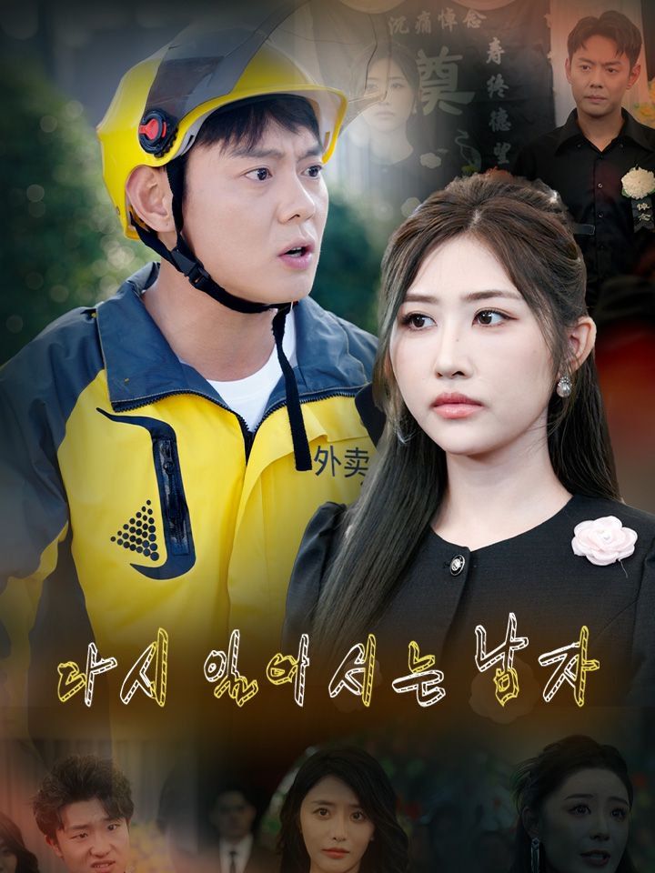 다시 일어서는 남자