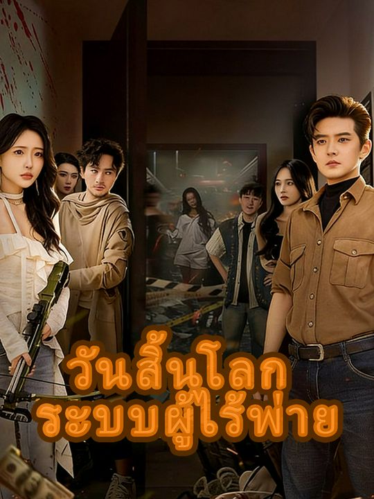 วันสิ้นโลก ระบบผู้ไร้พ่าย