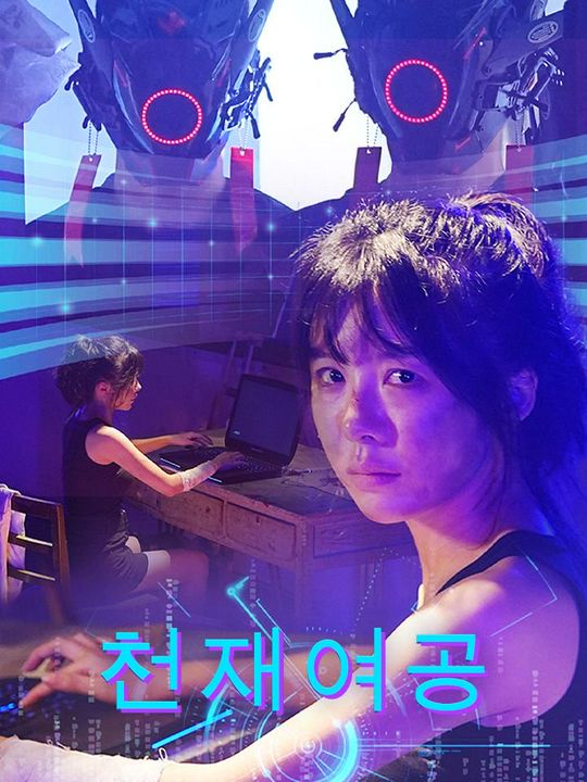 천재 여공