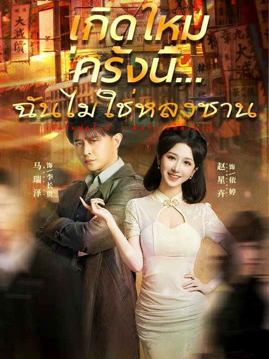 เกิดใหม่ครั้งนี้... ฉันไม่ใช่หลงซาน