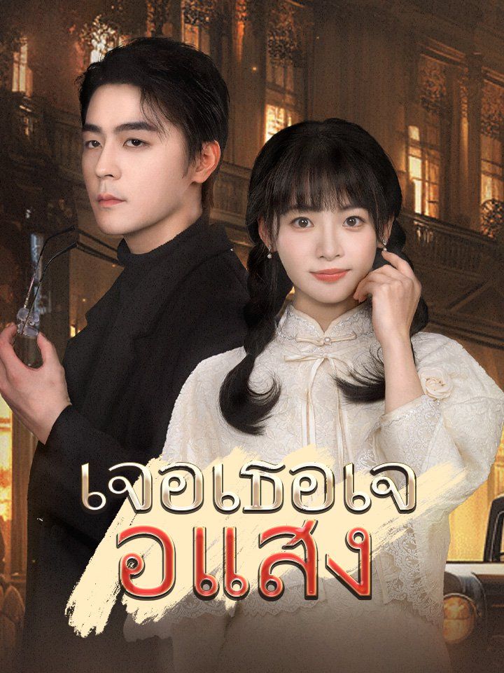 เจอเธอเจอแสง