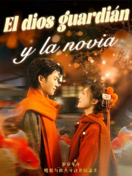 El dios guardián y la novia