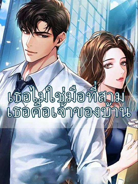 เธอไม่ใช่มือที่สาม เธอคือเจ้าของบ้าน