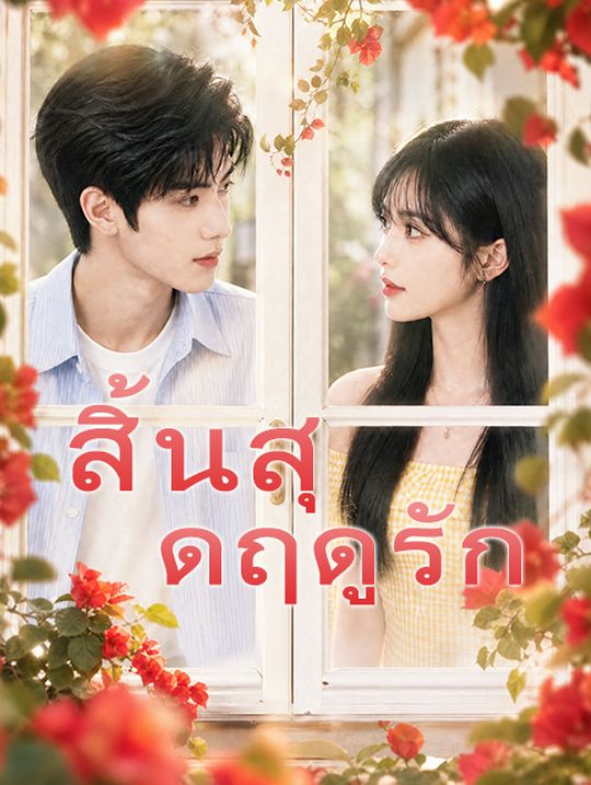 สิ้นสุดฤดูรัก