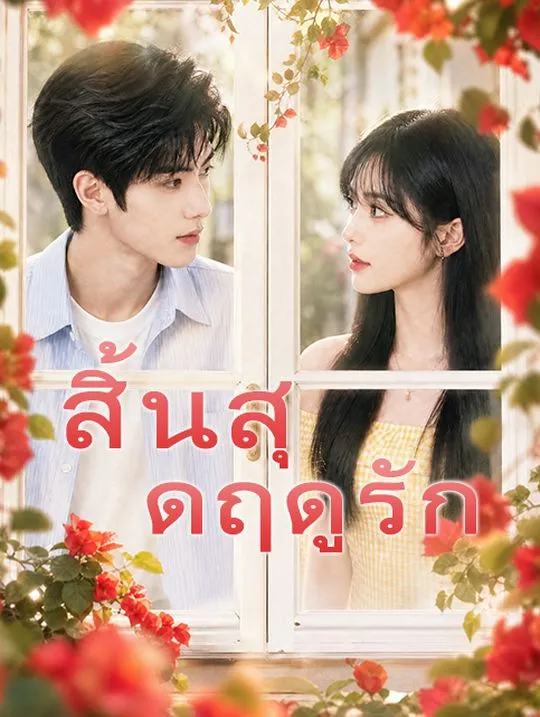 สิ้นสุดฤดูรัก poster