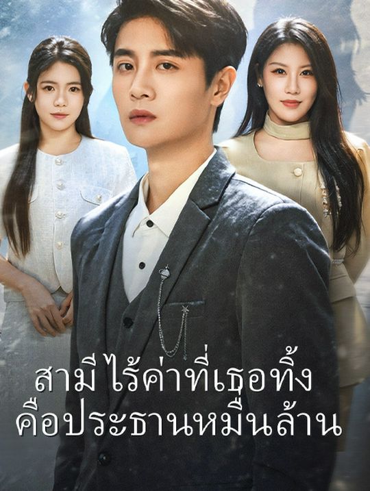 สามีไร้ค่าที่เธอทิ้ง  คือประธานหมื่นล้าน